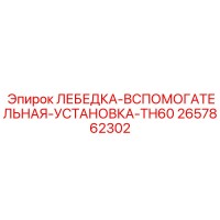 2657862302 ЛЕБЕДКА-ВСПОМОГАТЕЛЬНАЯ-УСТАНОВКА-TH60 Epiroc