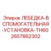 Лебедка для обслуживания буровых 2657862302 Epiroc