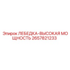 2657821233 ЛЕБЕДКА-ВЫСОКАЯ МОЩНОСТЬ Epiroc