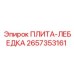 2657353161 ПЛИТА-ЛЕБЕДКА Epiroc