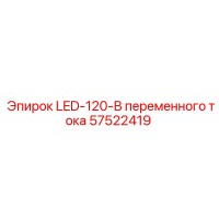 57522419 LED-120-В переменного тока Epiroc
