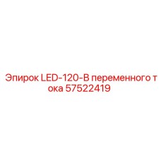57522419 LED-120-В переменного тока Epiroc
