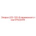 57522419 LED-120-В переменного тока Epiroc