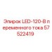 57522419 LED-120-В переменного тока Epiroc