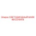 4812316418 СВЕТОДИОДНЫЙ МАЯК - Epiroc