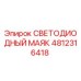 4812316418 СВЕТОДИОДНЫЙ МАЯК - Epiroc