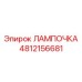 LED лампа для горной техники Epiroc