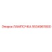 5534961800 ЛАМПОЧКА Epiroc