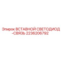 2236206792 ВСТАВНОЙ СВЕТОДИОД-СВЯЗЬ Epiroc