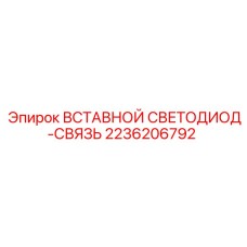 2236206792 ВСТАВНОЙ СВЕТОДИОД-СВЯЗЬ Epiroc