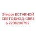 Индикатор Epiroc 2236206792 для систем связи