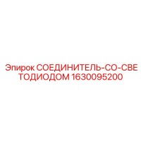 1630095200 СОЕДИНИТЕЛЬ-СО-СВЕТОДИОДОМ Epiroc