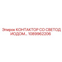 1089962206 КОНТАКТОР СО СВЕТОДИОДОМ Epiroc