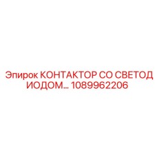 1089962206 КОНТАКТОР СО СВЕТОДИОДОМ Epiroc