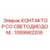 1089962206 КОНТАКТОР СО СВЕТОДИОДОМ Epiroc