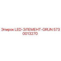 5730013270 LED-ЭЛЕМЕНТ-GRUN Epiroc