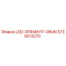 5730013270 LED-ЭЛЕМЕНТ-GRUN Epiroc
