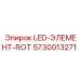 5730013271 LED-ЭЛЕМЕНТ-ROT Epiroc
