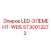 5730013272 LED-ЭЛЕМЕНТ-WEIS Epiroc