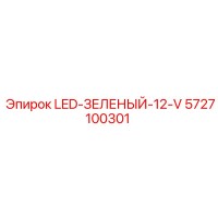 5727100301 LED-ЗЕЛЕНЫЙ-12-V - Epiroc
