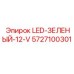 5727100301 LED-ЗЕЛЕНЫЙ-12-V - Epiroc