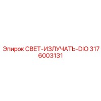 3176003131 СВЕТ-ИЗЛУЧАТЬ-DIO Epiroc