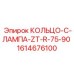 1614676100 КОЛЬЦО-C-ЛАМПА-ZT-R-75-90 by Epiroc