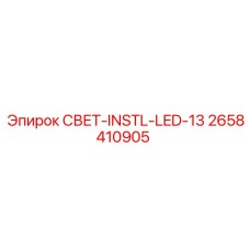 2658410905 СВЕТ-INSTL-LED-13 Epiroc