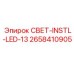 2658410905 СВЕТ-INSTL-LED-13 Epiroc