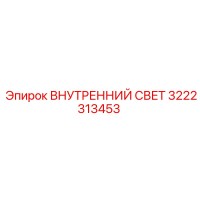 3222313453 ВНУТРЕННИЙ СВЕТ Epiroc