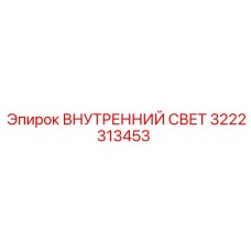 3222313453 ВНУТРЕННИЙ СВЕТ Epiroc