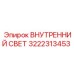 3222313453 ВНУТРЕННИЙ СВЕТ Epiroc