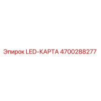 4700288277 LED-КАРТА Epiroc