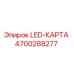 4700288277 LED-КАРТА Epiroc