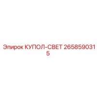 2658590315 КУПОЛ-СВЕТ Epiroc