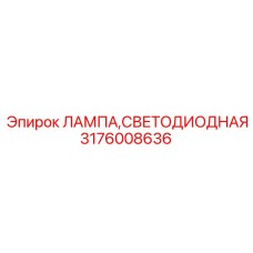 Оригинальная LED лампа Epiroc артикул 3176008636