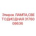 Оригинальная LED лампа Epiroc артикул 3176008636