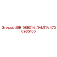 4700985100 USE-985014-ЛАМПА Epiroc