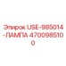 4700985100 USE-985014-ЛАМПА Epiroc