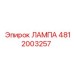 4812003257 ЛАМПА Epiroc