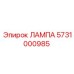 5731000985 ЛАМПА Epiroc