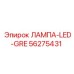 56275431 ЛАМПА-LED-GRE Epiroc