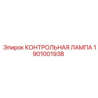 1901001938 КОНТРОЛЬНАЯ ЛАМПА Epiroc