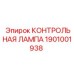 1901001938 КОНТРОЛЬНАЯ ЛАМПА Epiroc