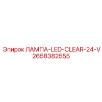 2658382555 ЛАМПА-LED-CLEAR-24-V Epiroc