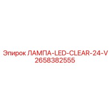 2658382555 ЛАМПА-LED-CLEAR-24-V Epiroc