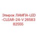 2658382555 ЛАМПА-LED-CLEAR-24-V Epiroc