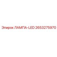 2653275970 ЛАМПА-LED Epiroc