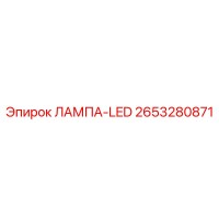 2653280871 ЛАМПА-LED Epiroc