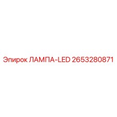 2653280871 ЛАМПА-LED Epiroc